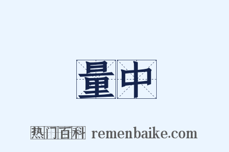 量中是什么意思的图片